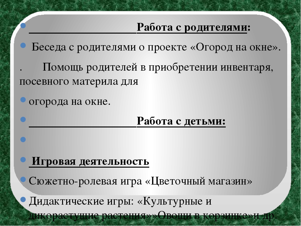 Экологический проект "Огород на окне" в старшей группе ДОУ
