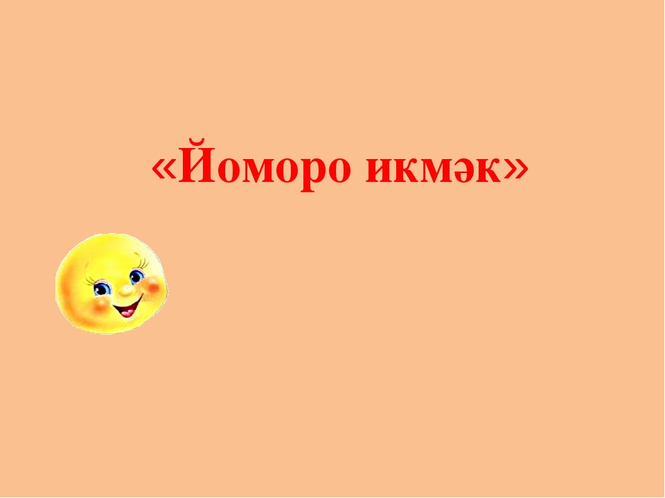 Презентация к сказке "Йоморо икмәк"