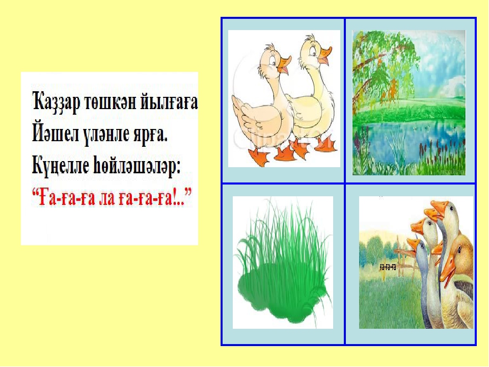 Заучивание стихотворений по картинкам на башкирском языке.