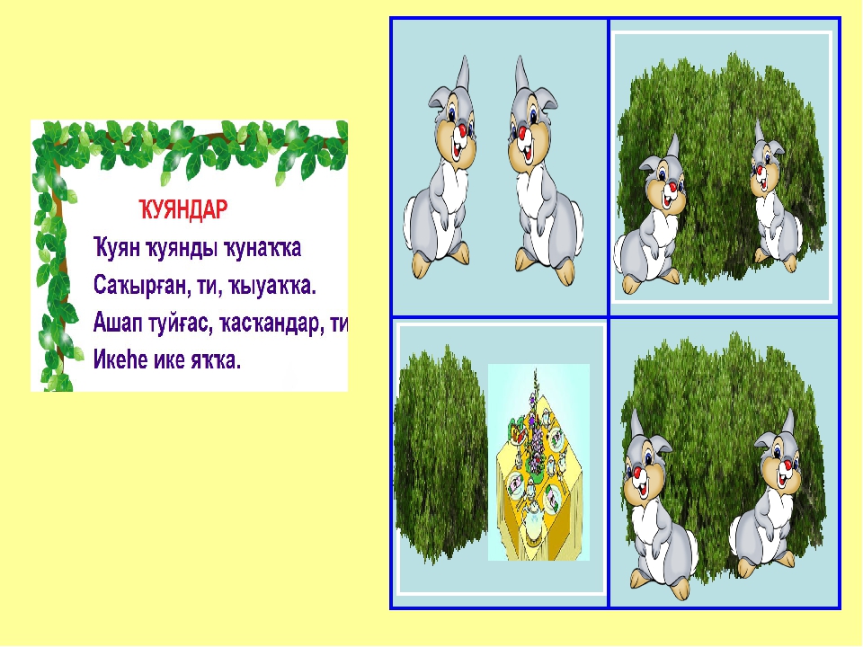 Заучивание стихотворений по картинкам на башкирском языке.