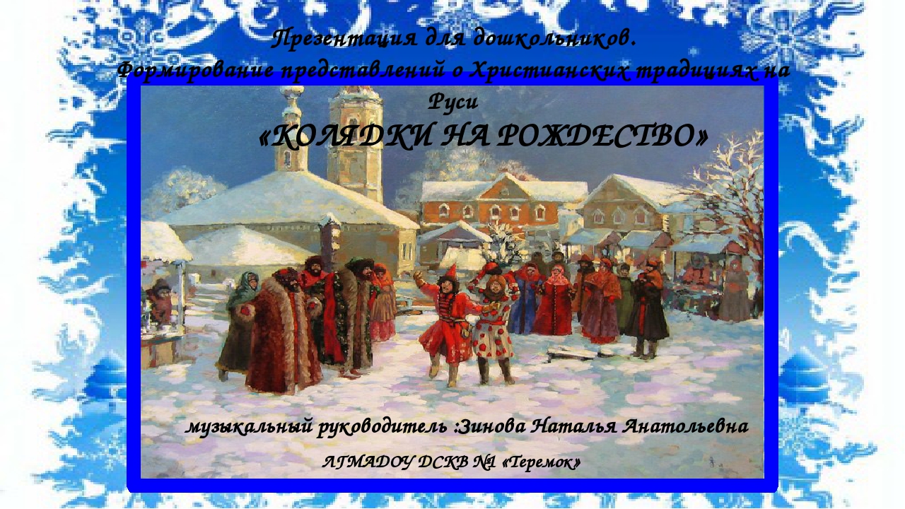Презентация на тему "Колядки на рождество"