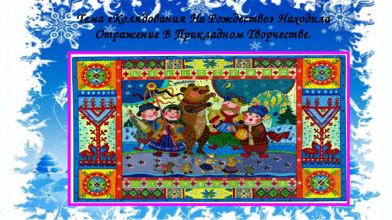 Презентация на тему "Колядки на рождество"