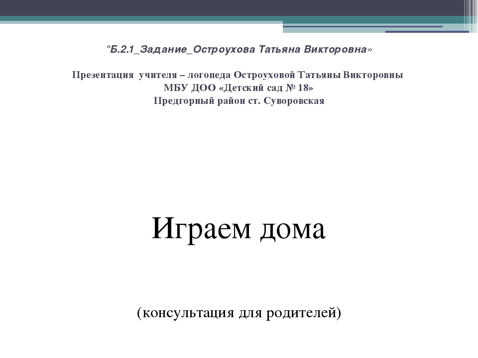 Игры дома (консультация для родителей)