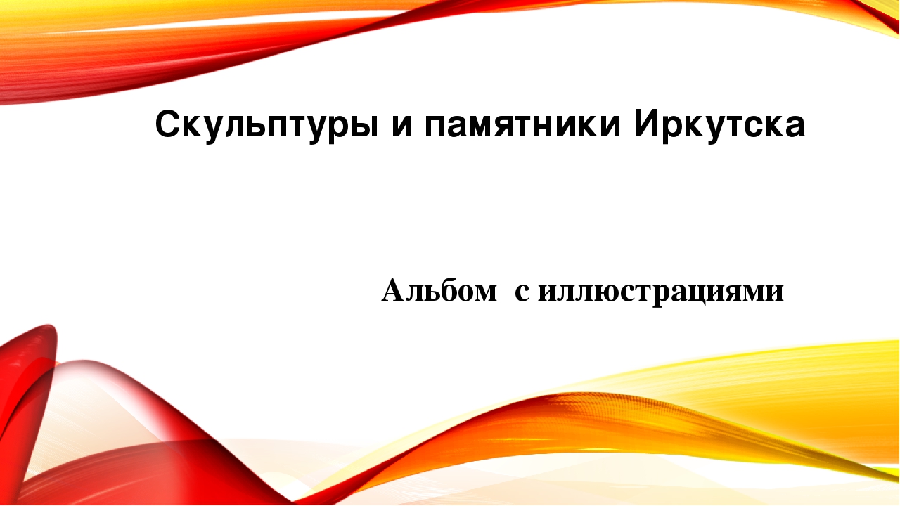 Культурное наследие региона как средство формирования элементарных представлений о видах искусства у детей