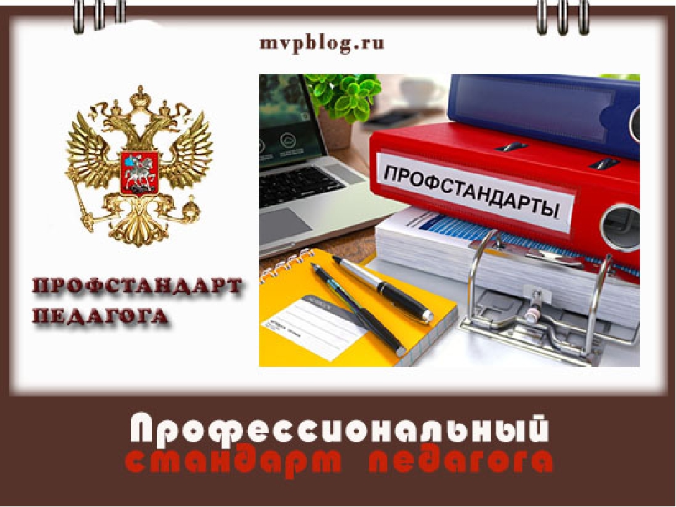 Презентация "Профессиональный стандарт педагога"