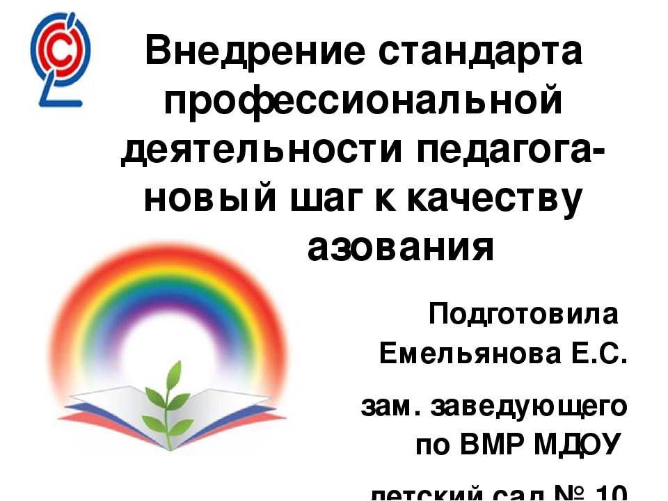 Презентация "Профессиональный стандарт педагога"