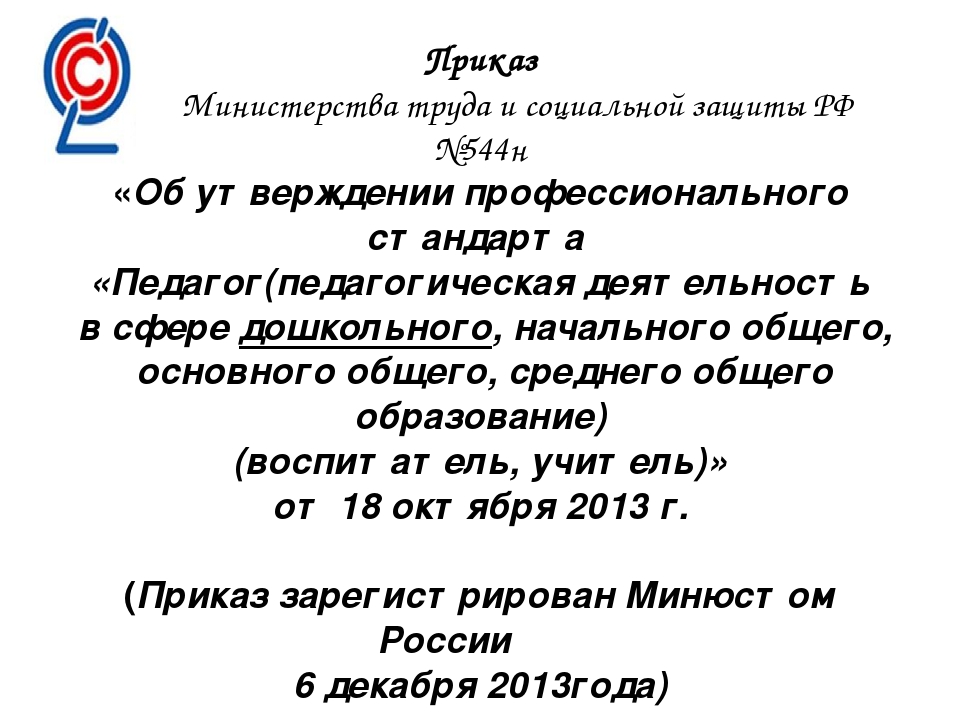 Презентация "Профессиональный стандарт педагога"