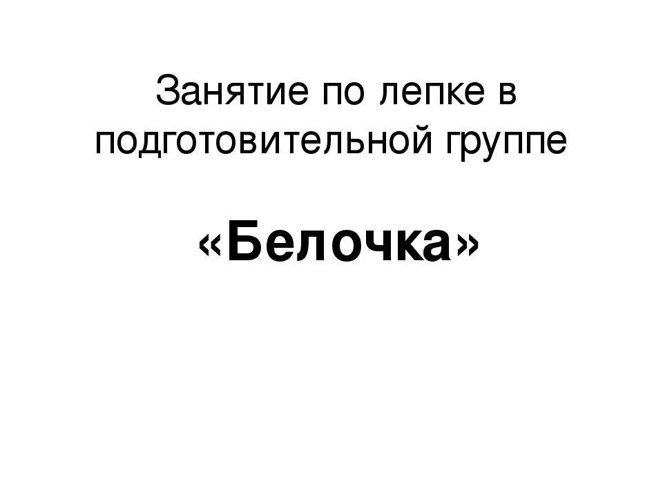 Презентация по лепке "Белочка"