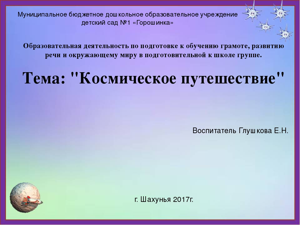 Презентация к ОД "Космическое путешествие"