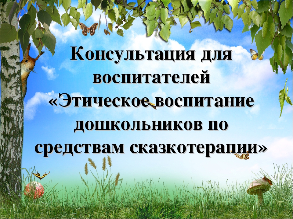 Консультация для воспитателей «Этическое воспитание дошкольников по средствам сказкотерапии»