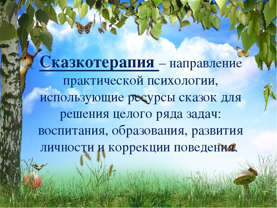 Консультация для воспитателей «Этическое воспитание дошкольников по средствам сказкотерапии»