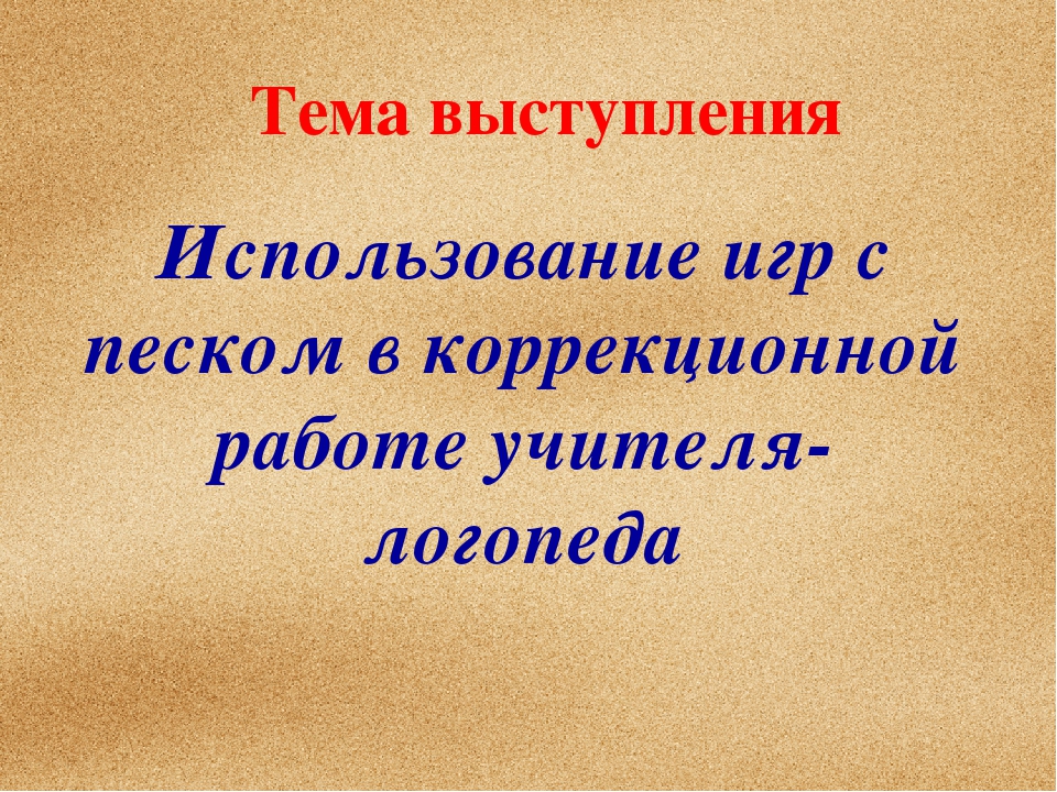 Презентация по логопедии" Использование игр с песком в логопедической работе"
