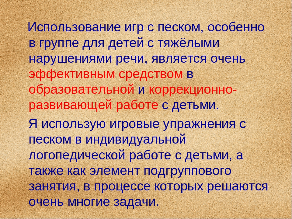 Презентация по логопедии" Использование игр с песком в логопедической работе"