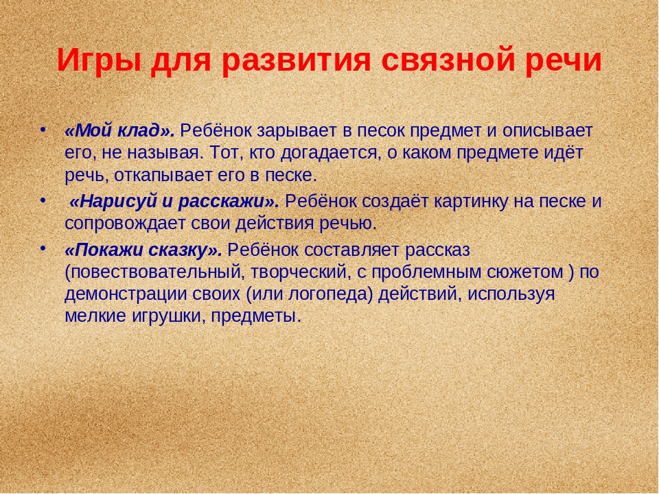 Презентация по логопедии" Использование игр с песком в логопедической работе"