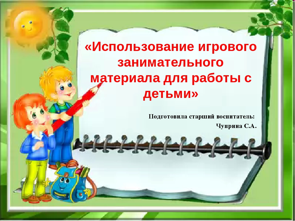 Презентация для педагогов "Использование игрового занимательного материала в работе с детьми"