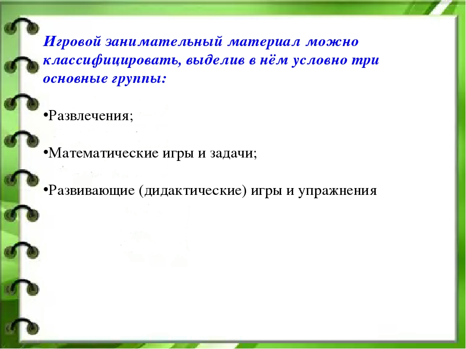 Презентация для педагогов "Использование игрового занимательного материала в работе с детьми"
