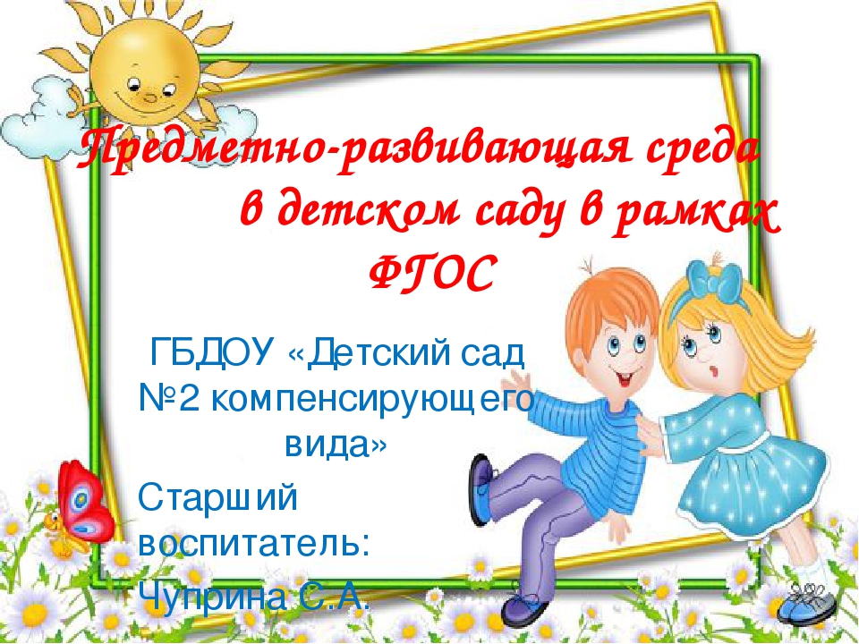 Презентация "Предметно-развивающая среда в детском саду в рамках ФГОС"