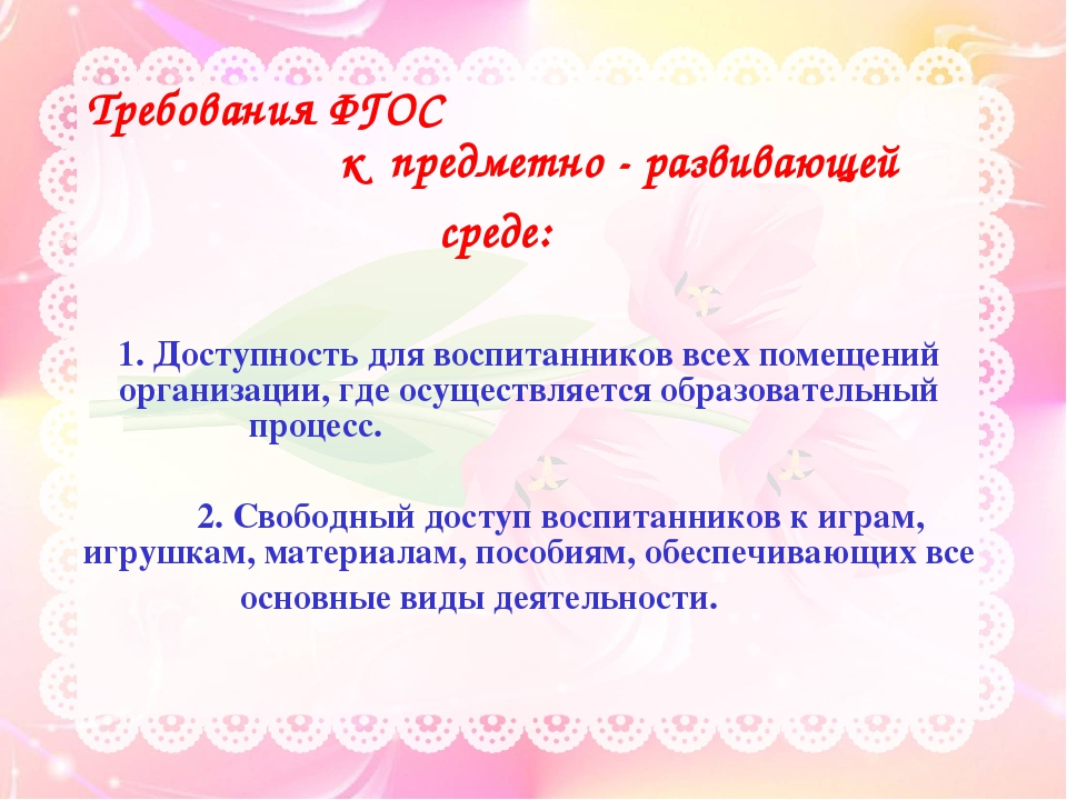 Презентация "Предметно-развивающая среда в детском саду в рамках ФГОС"