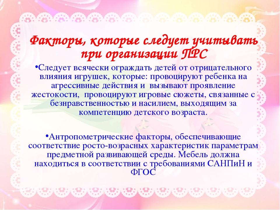 Презентация "Предметно-развивающая среда в детском саду в рамках ФГОС"