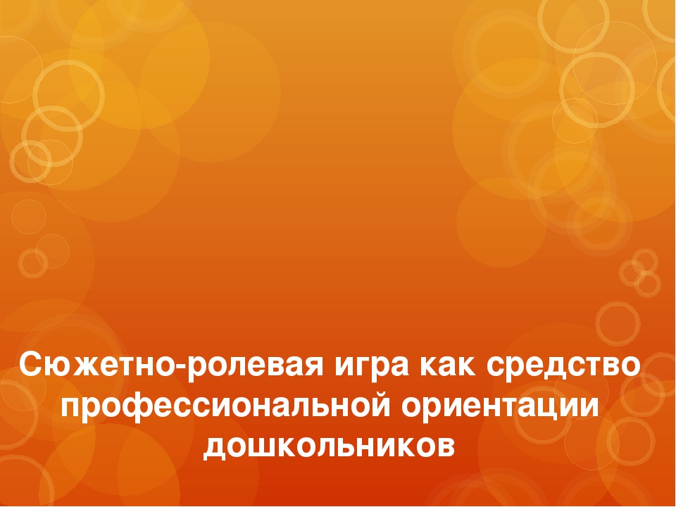 Сюжетно-ролевая игра как средство профессиональной ориентации дошкольников