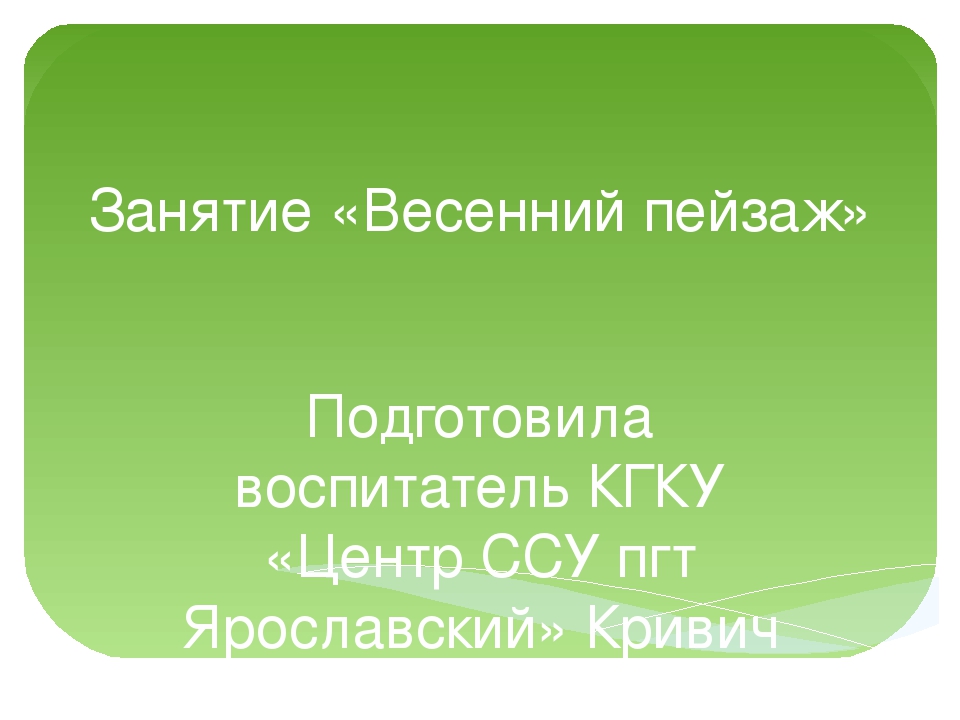 Презентация по теме "Весенний пейзаж"