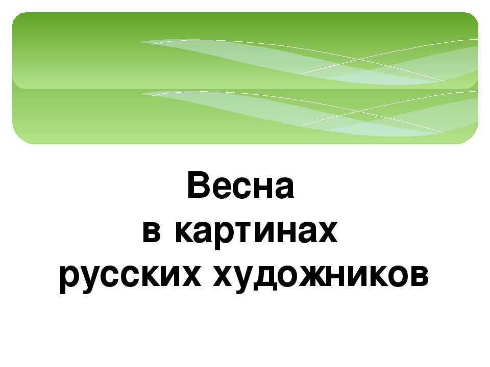 Презентация по теме "Весенний пейзаж"