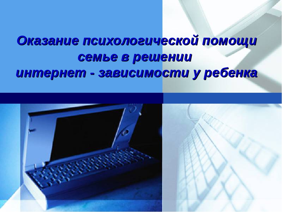 Презентация на тему: "Интернет-зависимость у ребенка!"
