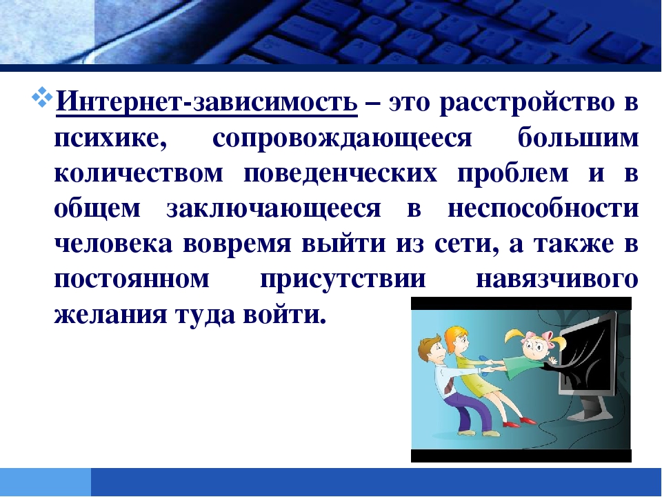 Презентация на тему интернет зависимость. Зависимость. Интернет-зависимость это расстройство в психике. Зависимость в психологии. Зависимость от интернета это расстройство психики.