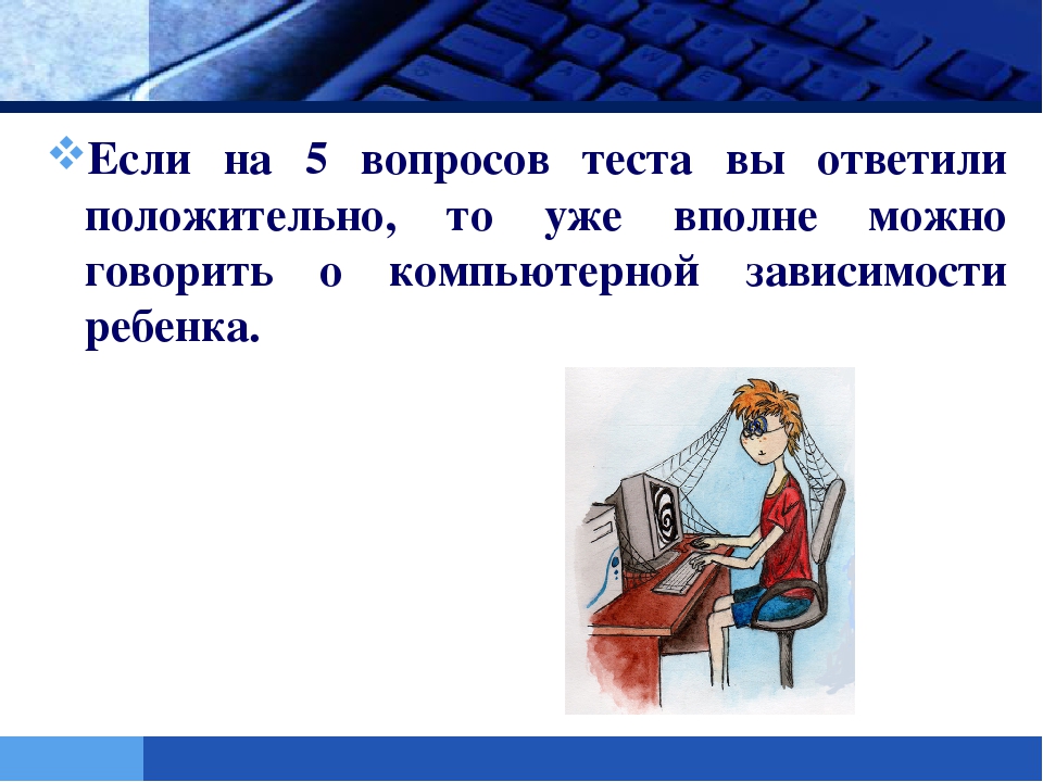 Презентация на тему: "Интернет-зависимость у ребенка!"