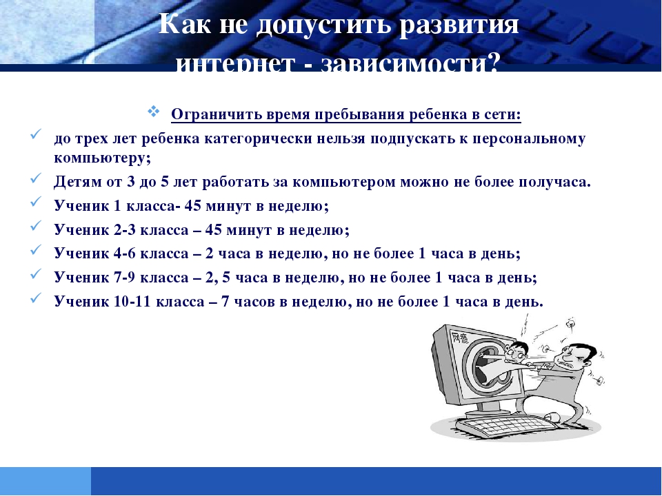 Презентация на тему: "Интернет-зависимость у ребенка!"