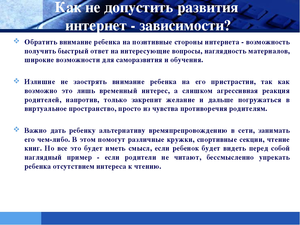 Презентация на тему: "Интернет-зависимость у ребенка!"