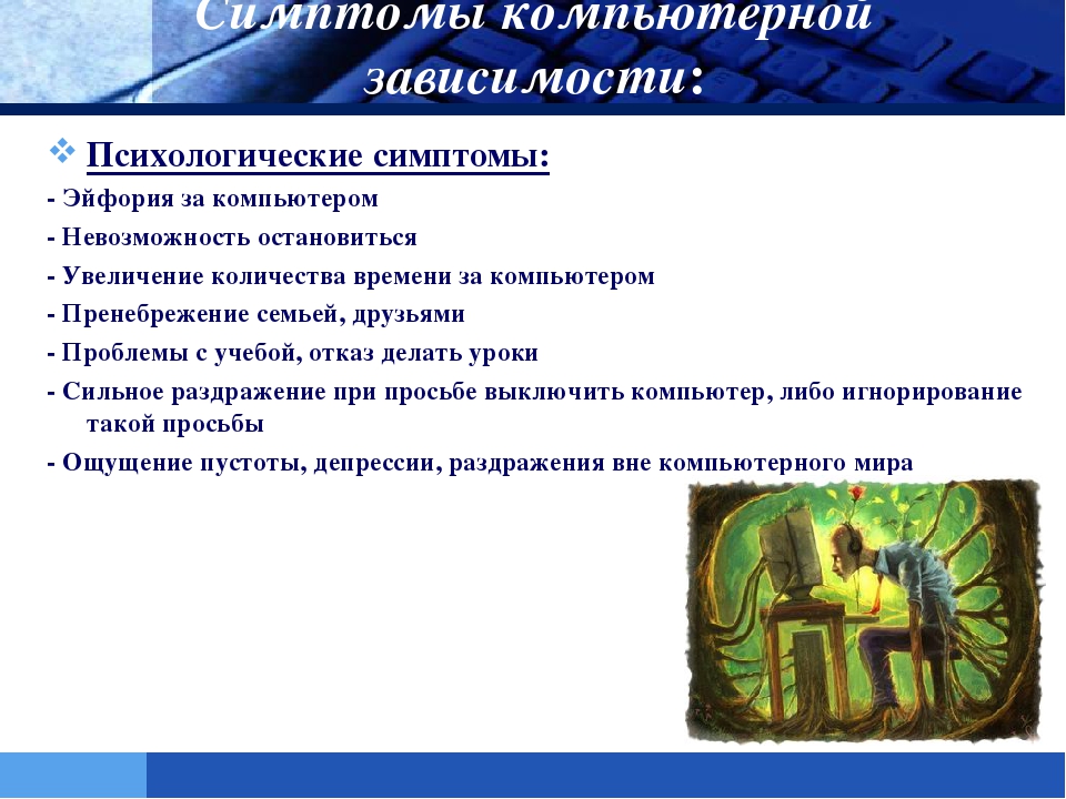 Презентация на тему: "Интернет-зависимость у ребенка!"