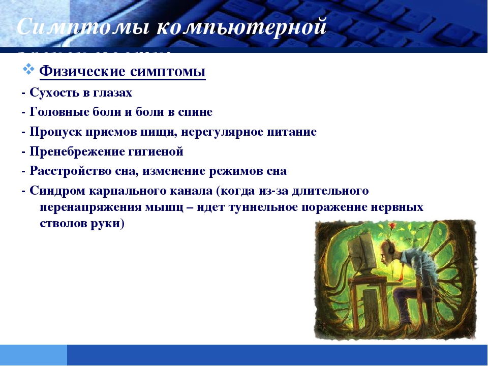 Презентация на тему: "Интернет-зависимость у ребенка!"