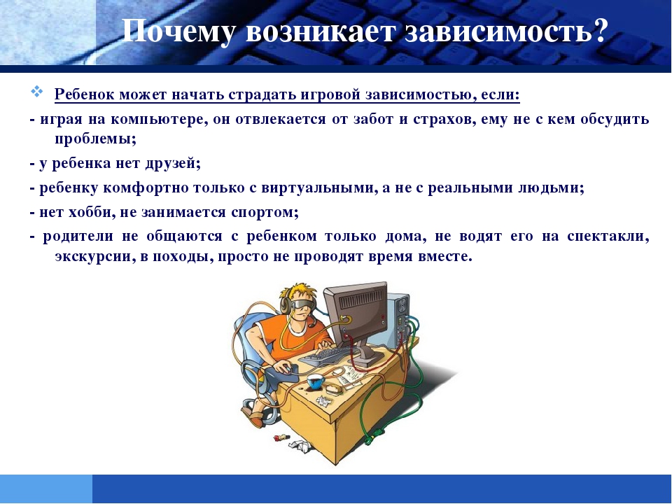 Презентация на тему: "Интернет-зависимость у ребенка!"