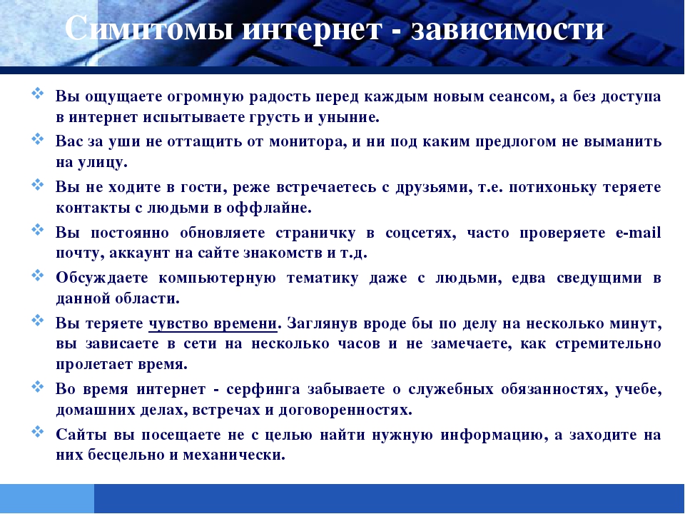 Презентация на тему: "Интернет-зависимость у ребенка!"