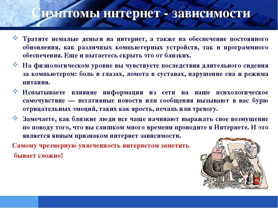 Презентация на тему: "Интернет-зависимость у ребенка!"