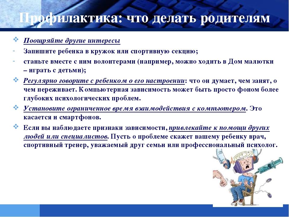 Презентация на тему: "Интернет-зависимость у ребенка!"