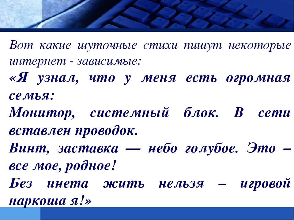Презентация на тему: "Интернет-зависимость у ребенка!"