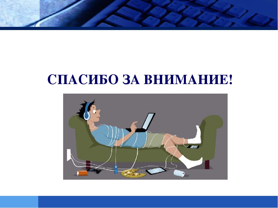 Презентация на тему: "Интернет-зависимость у ребенка!"