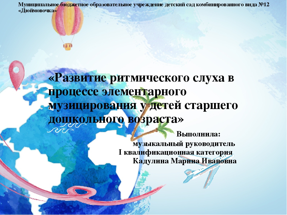 Презентация «Развитие ритмического слуха в процессе элементарного музицирования у детей старшего дошкольного возраста»