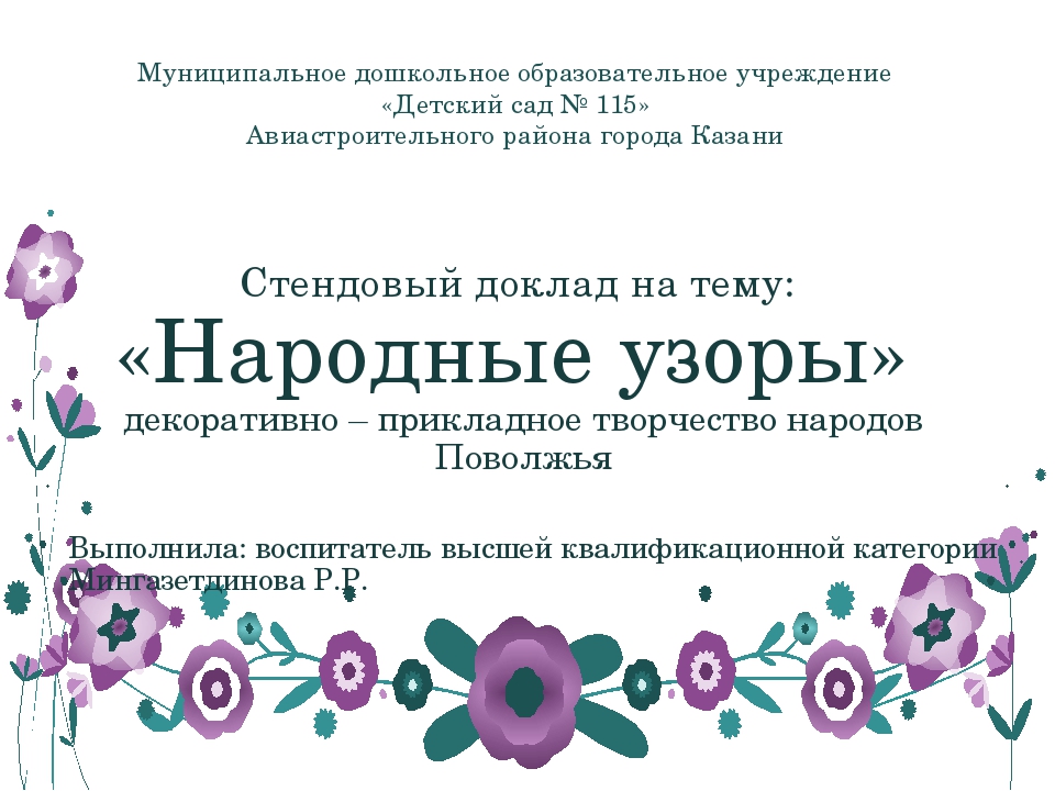 Стендовый доклад на тему "Народные узоры"- декоративно- прикладное творчество народов Поволжья
