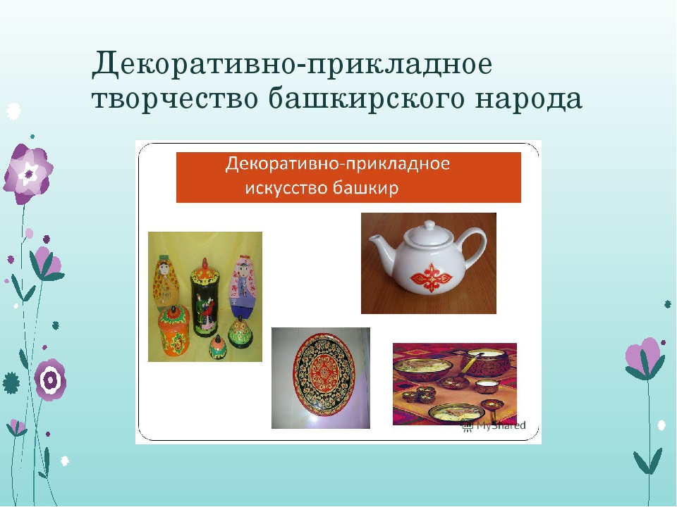 Стендовый доклад на тему "Народные узоры"- декоративно- прикладное творчество народов Поволжья