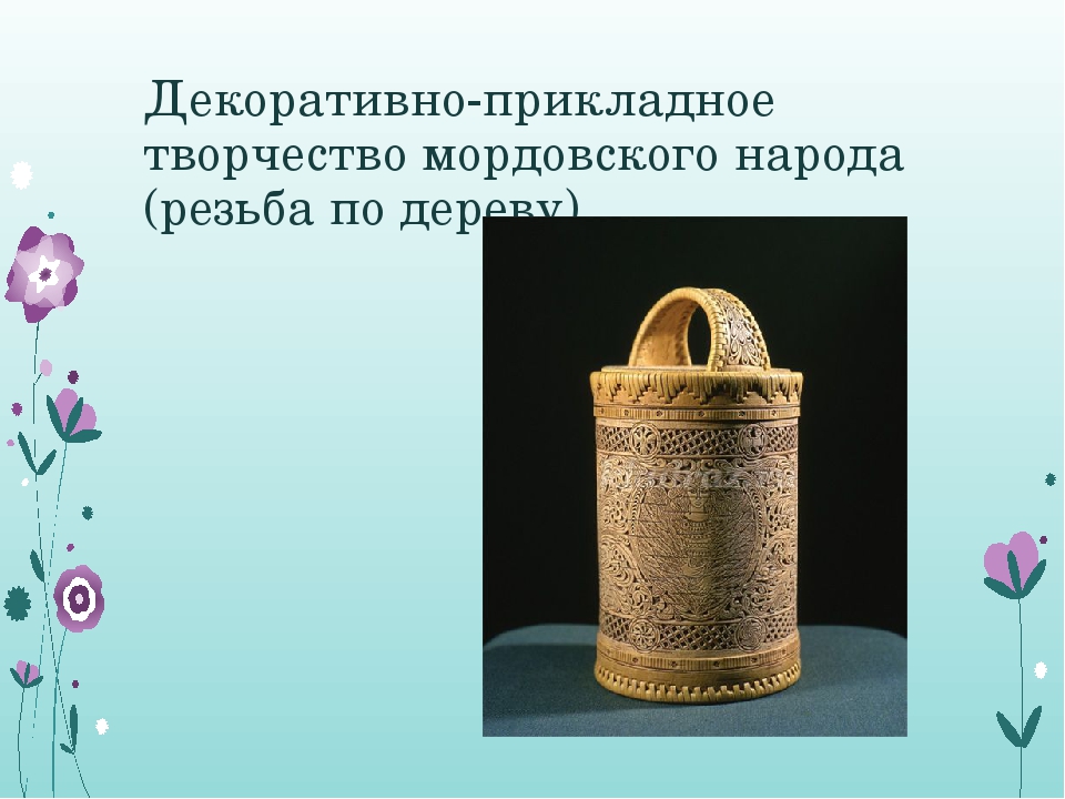 Стендовый доклад на тему "Народные узоры"- декоративно- прикладное творчество народов Поволжья