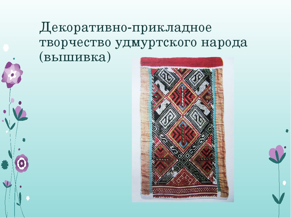 Каких народов поволжья борьба на полотенцах кереш. Орнаменты народов Поволжья. Вышивка народов Поволжья. Узоры народов удмуртского народа. Народные промыслы Поволжья.