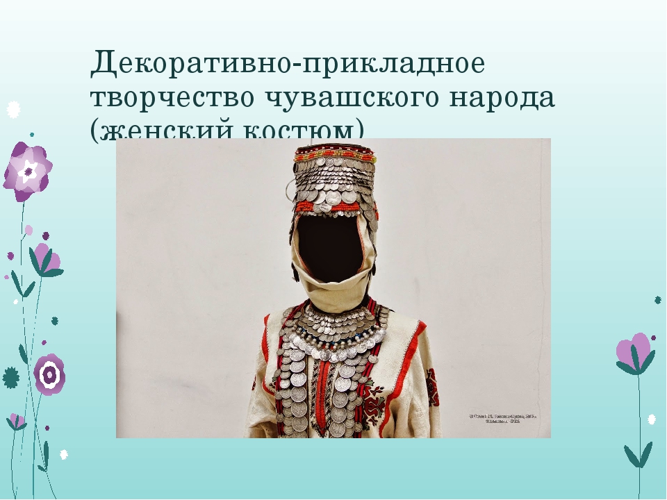 Стендовый доклад на тему "Народные узоры"- декоративно- прикладное творчество народов Поволжья