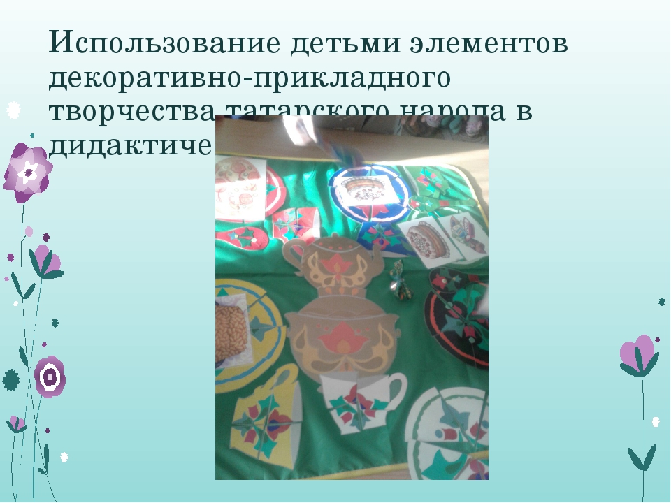 Стендовый доклад на тему "Народные узоры"- декоративно- прикладное творчество народов Поволжья