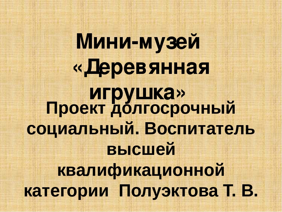 Проект «Мини-музей «Деревянная игрушка»