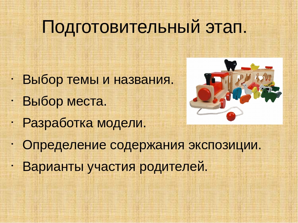 Проект «Мини-музей «Деревянная игрушка»