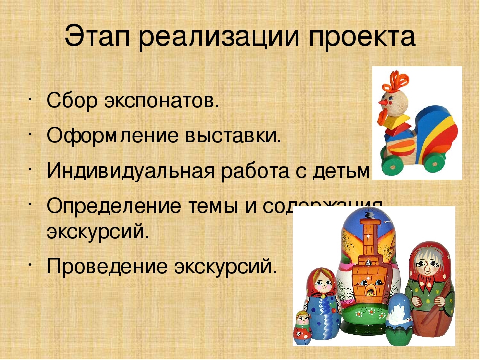 Проект «Мини-музей «Деревянная игрушка»