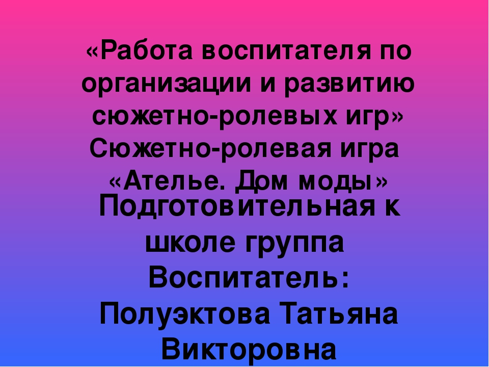Презентация Сюжетно-ролевая игра «Ателье. Дом моды»